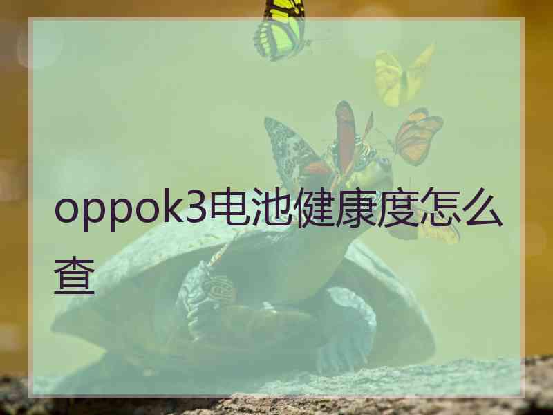 oppok3电池健康度怎么查