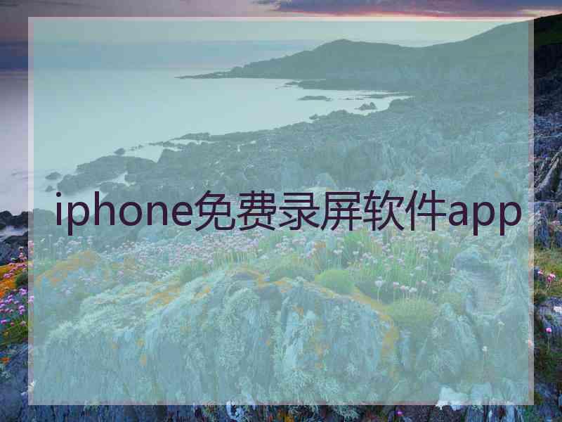 iphone免费录屏软件app