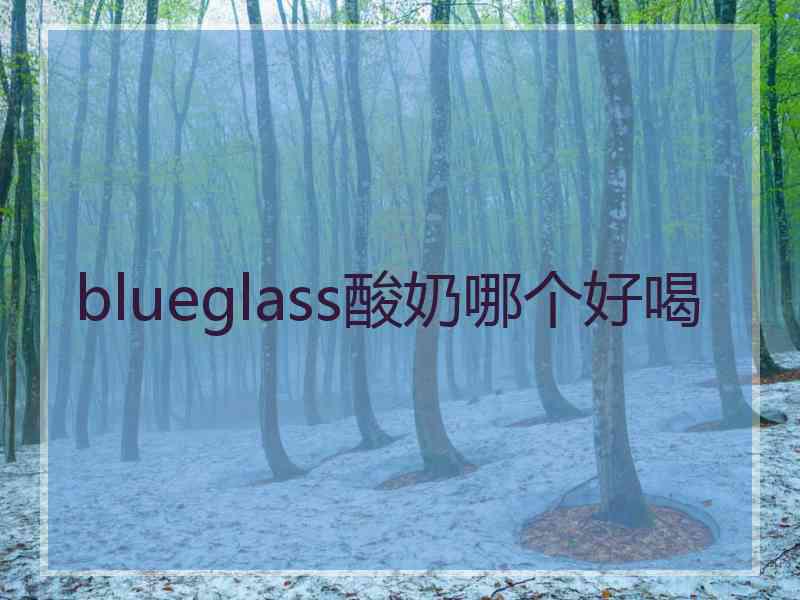 blueglass酸奶哪个好喝