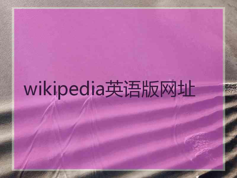 wikipedia英语版网址