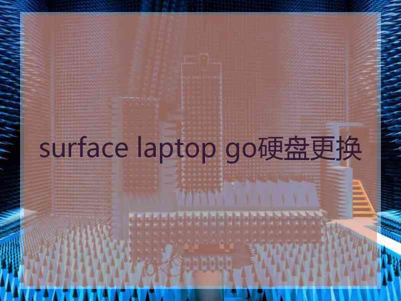 surface laptop go硬盘更换