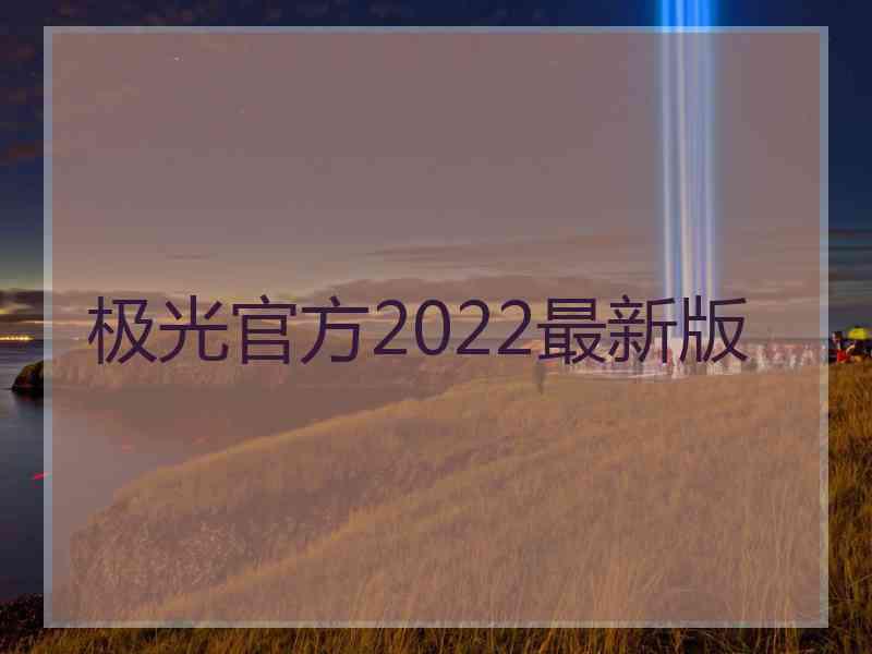 极光官方2022最新版