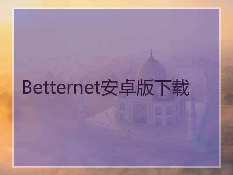 Betternet安卓版下载