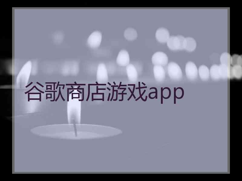 谷歌商店游戏app