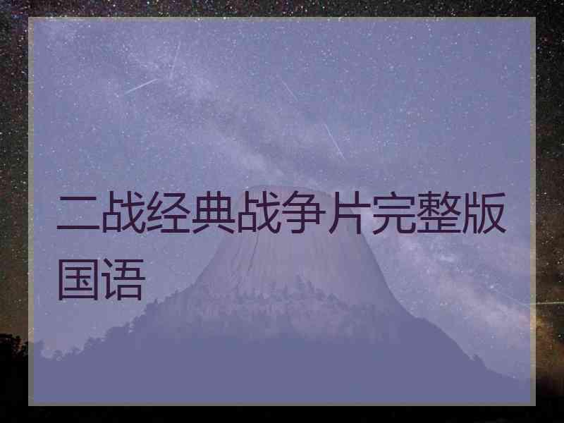 二战经典战争片完整版国语