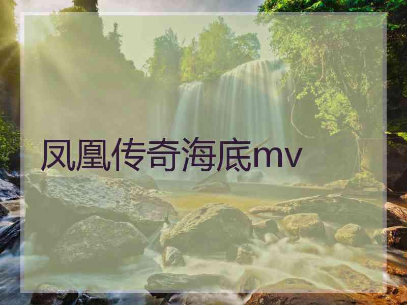 凤凰传奇海底mv