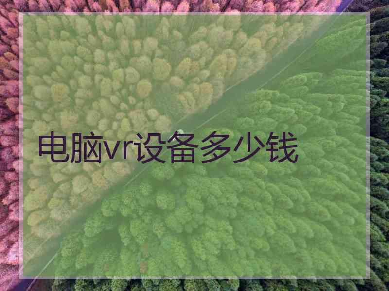 电脑vr设备多少钱