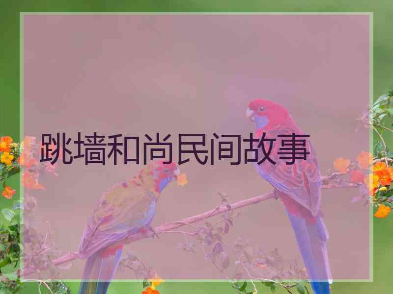 跳墙和尚民间故事