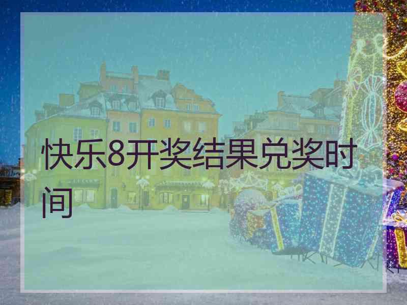 快乐8开奖结果兑奖时间