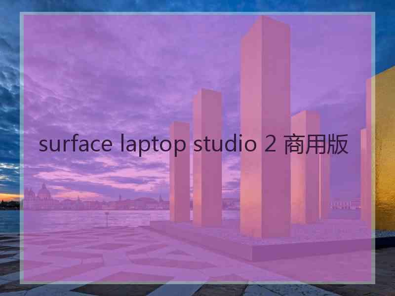 surface laptop studio 2 商用版