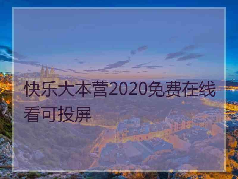 快乐大本营2020免费在线看可投屏