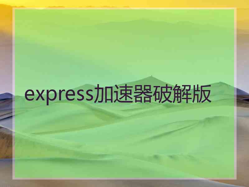 express加速器破解版