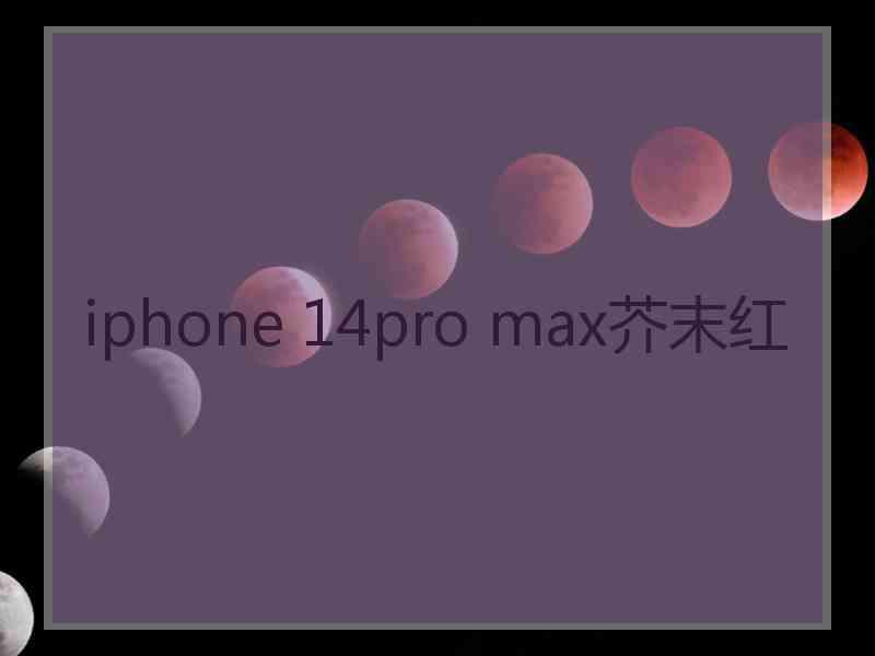 iphone 14pro max芥末红