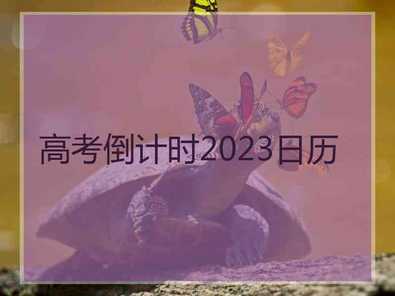 高考倒计时2023日历