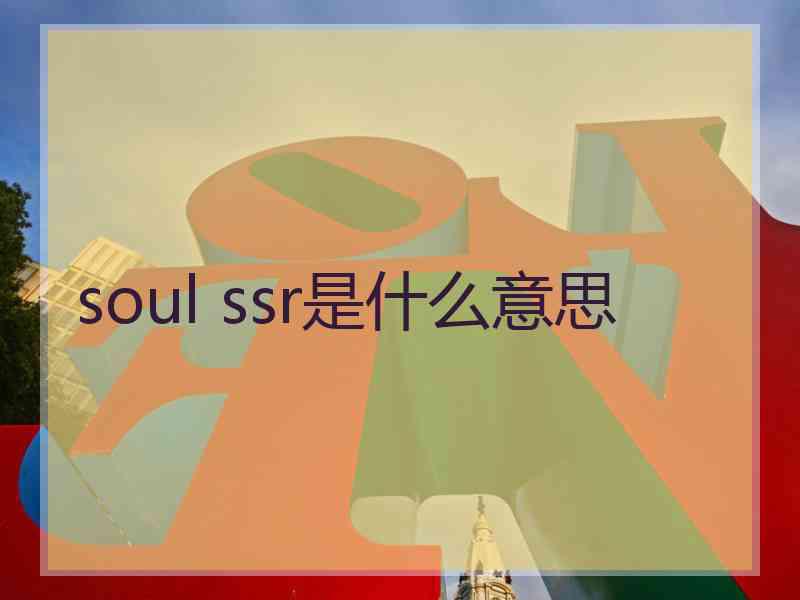 soul ssr是什么意思