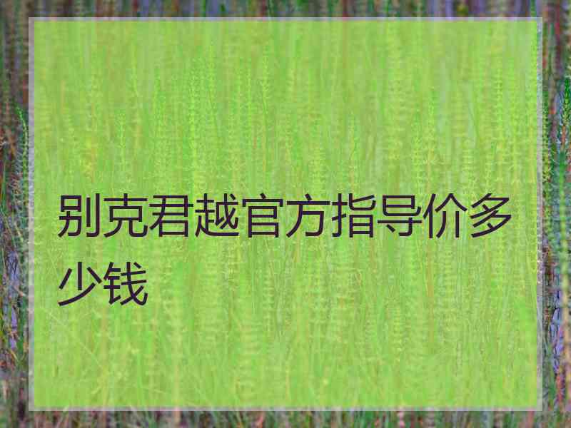 别克君越官方指导价多少钱