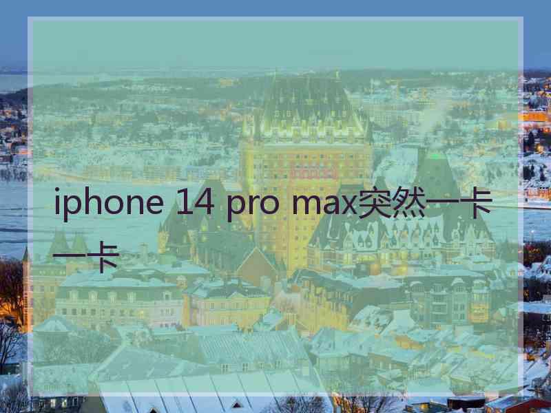 iphone 14 pro max突然一卡一卡