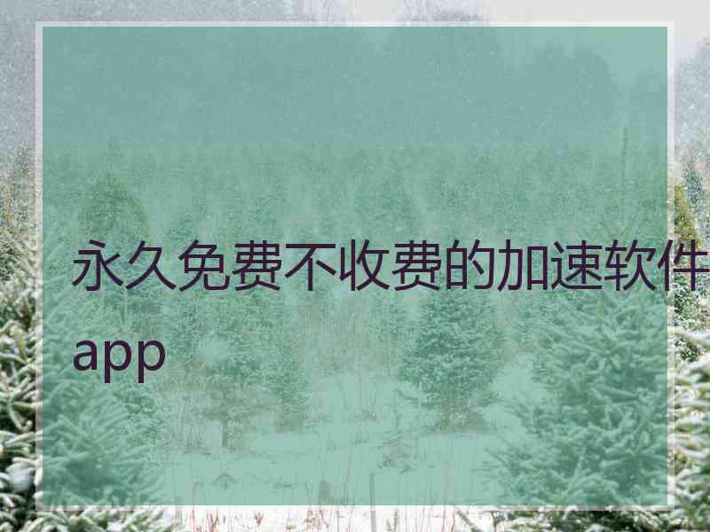 永久免费不收费的加速软件app