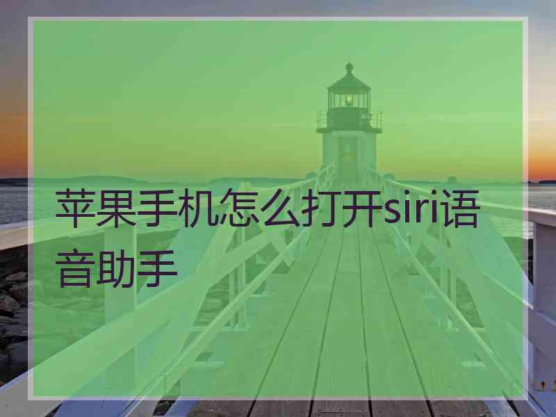 苹果手机怎么打开siri语音助手