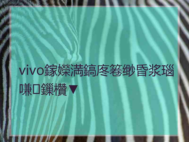 vivo鎵嬫満鎬庝箞缈昏浆瑙嗛鏁欑▼