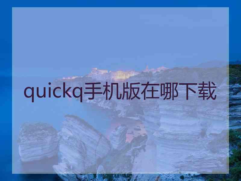 quickq手机版在哪下载