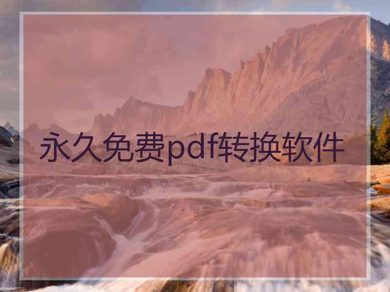 永久免费pdf转换软件