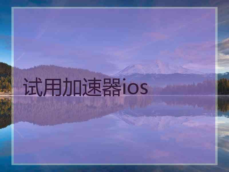 试用加速器ios