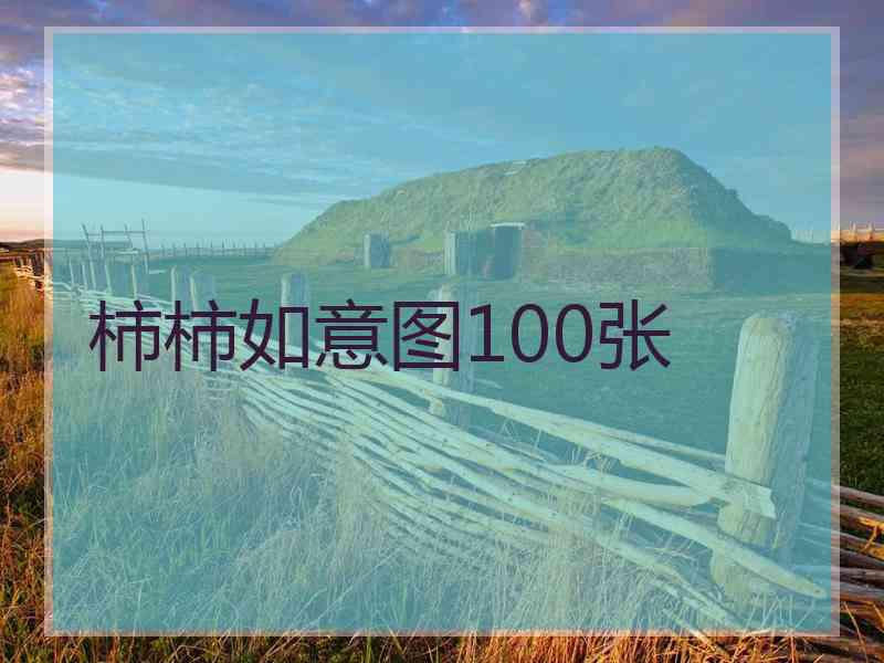 柿柿如意图100张