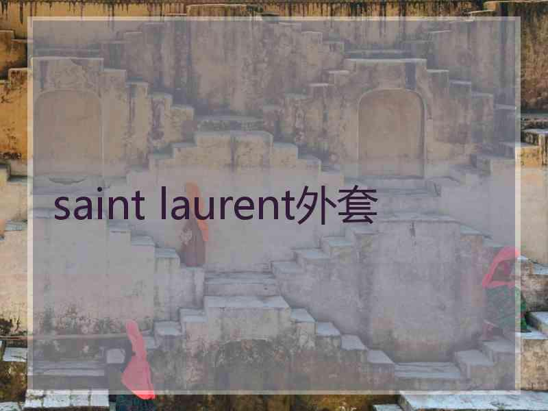 saint laurent外套