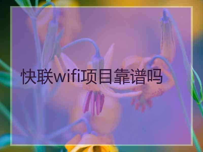 快联wifi项目靠谱吗