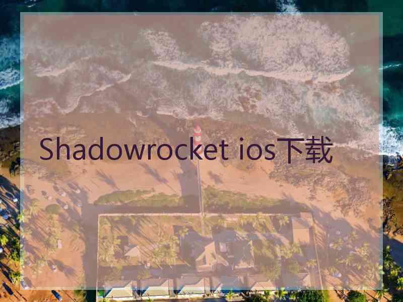 Shadowrocket ios下载