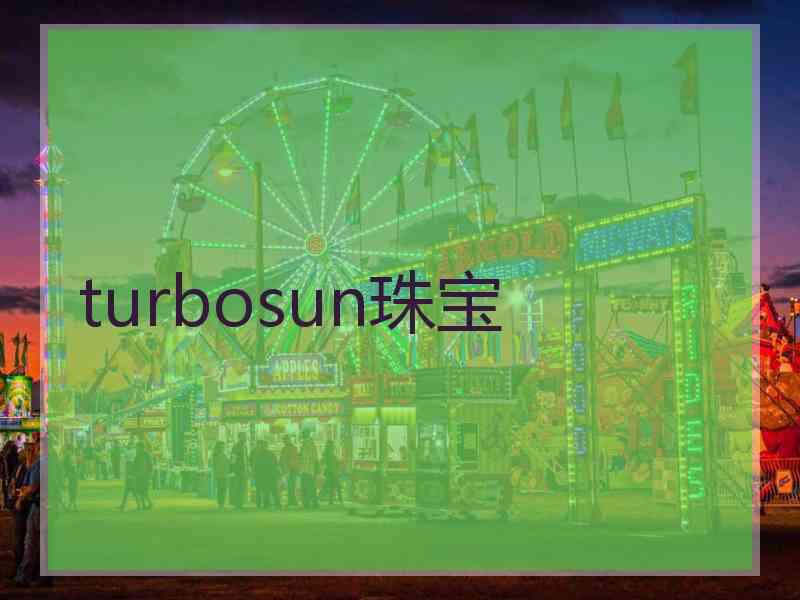 turbosun珠宝