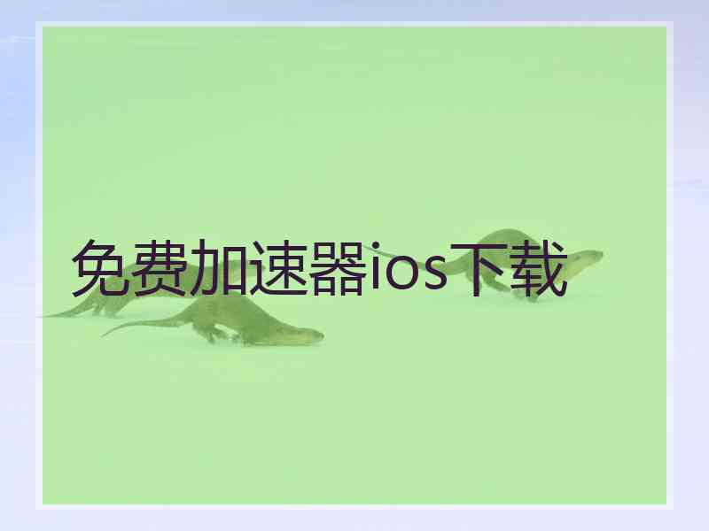 免费加速器ios下载