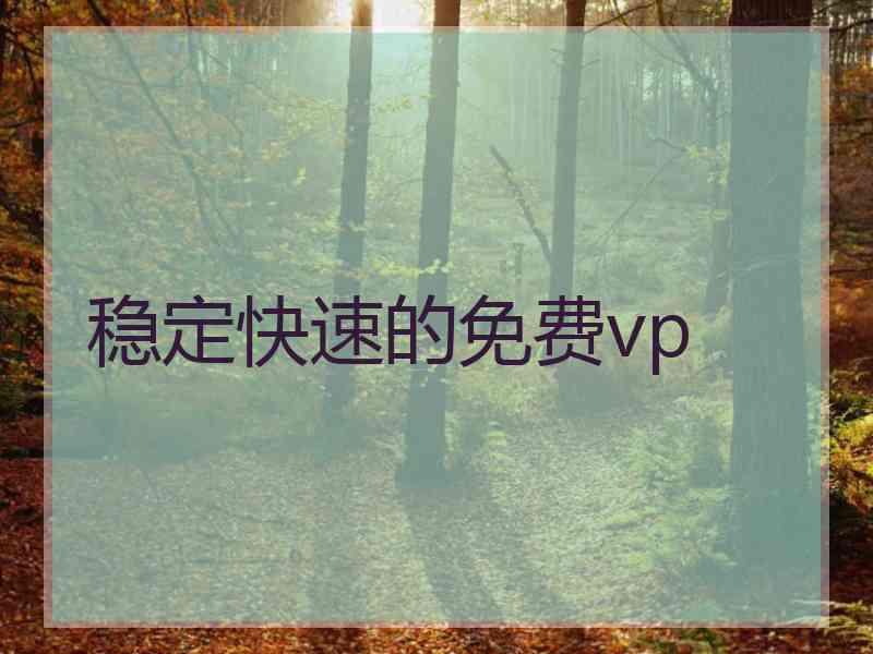 稳定快速的免费vp