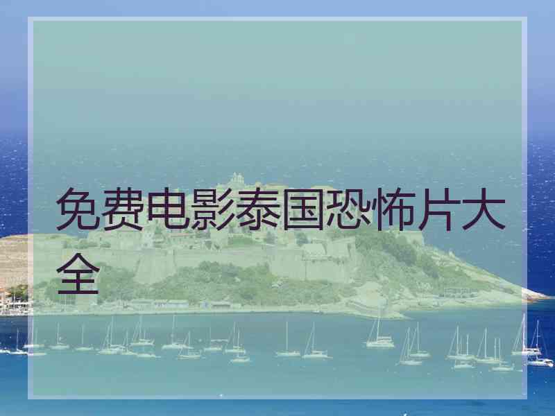 免费电影泰国恐怖片大全