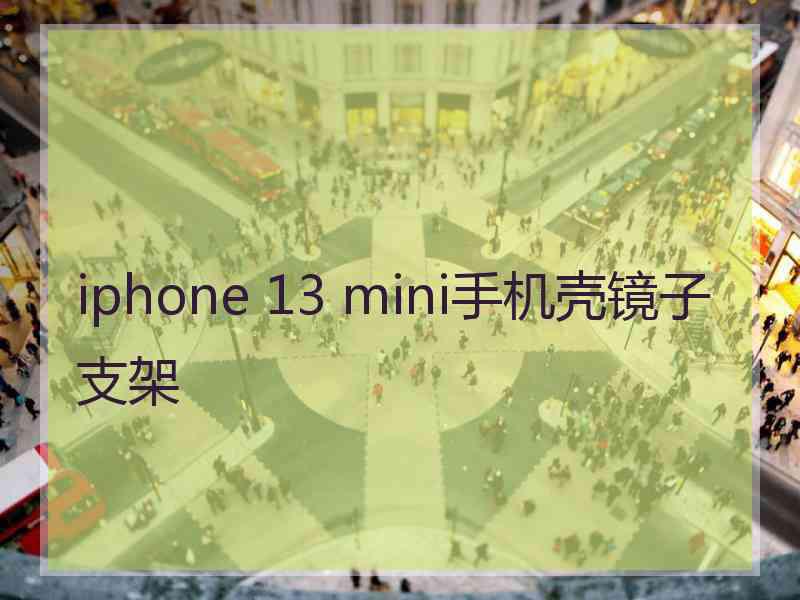 iphone 13 mini手机壳镜子支架