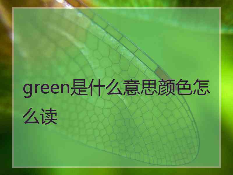 green是什么意思颜色怎么读