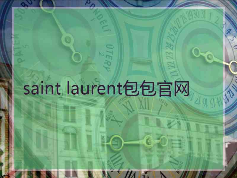 saint laurent包包官网