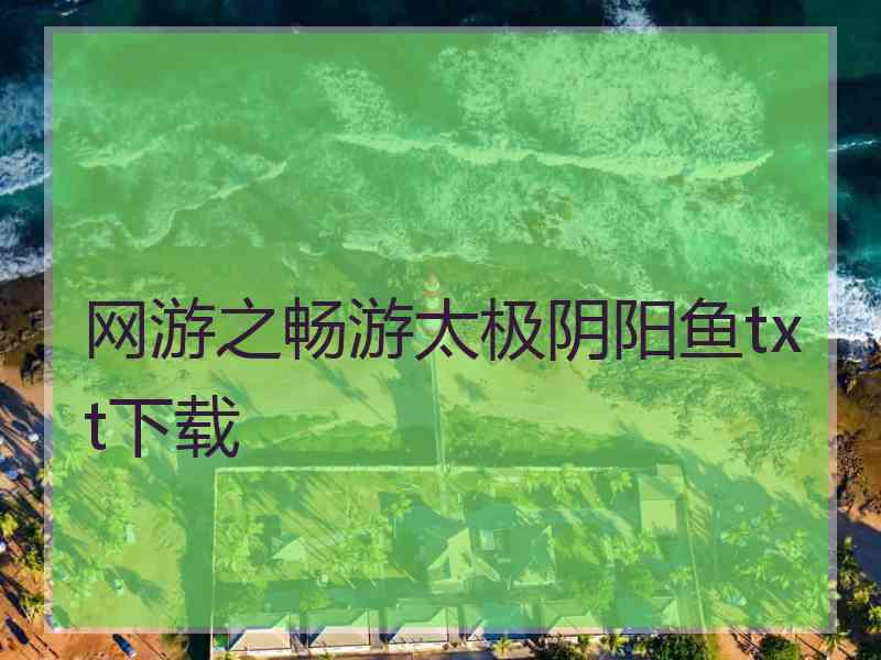 网游之畅游太极阴阳鱼txt下载