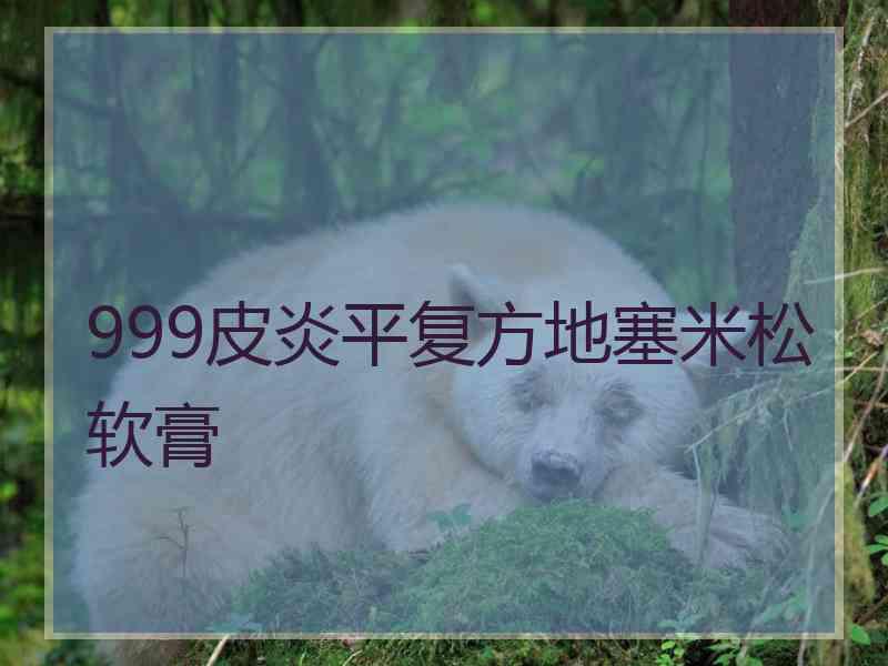 999皮炎平复方地塞米松软膏