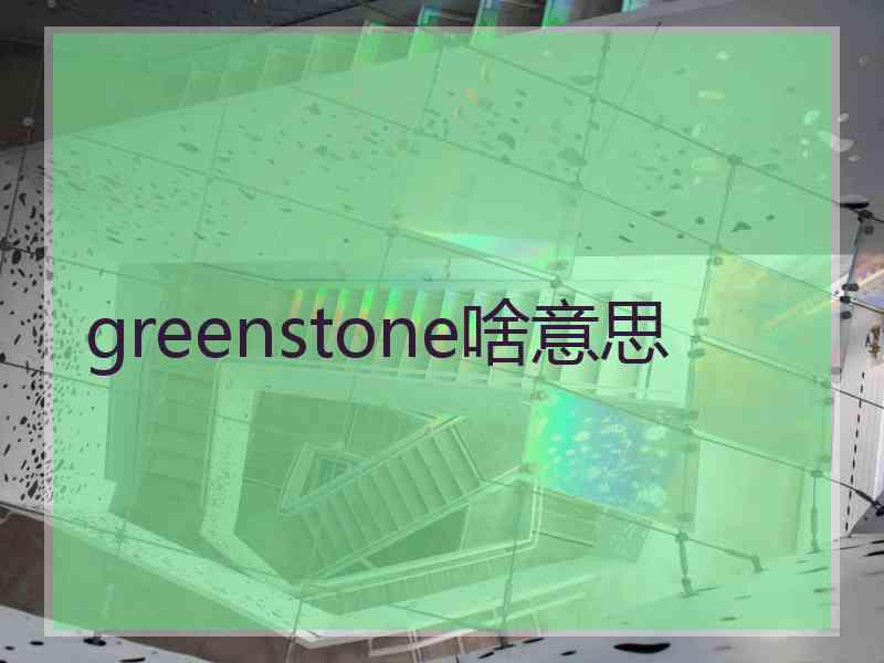 greenstone啥意思