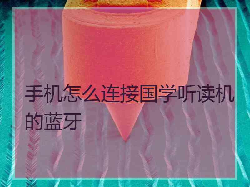 手机怎么连接国学听读机的蓝牙