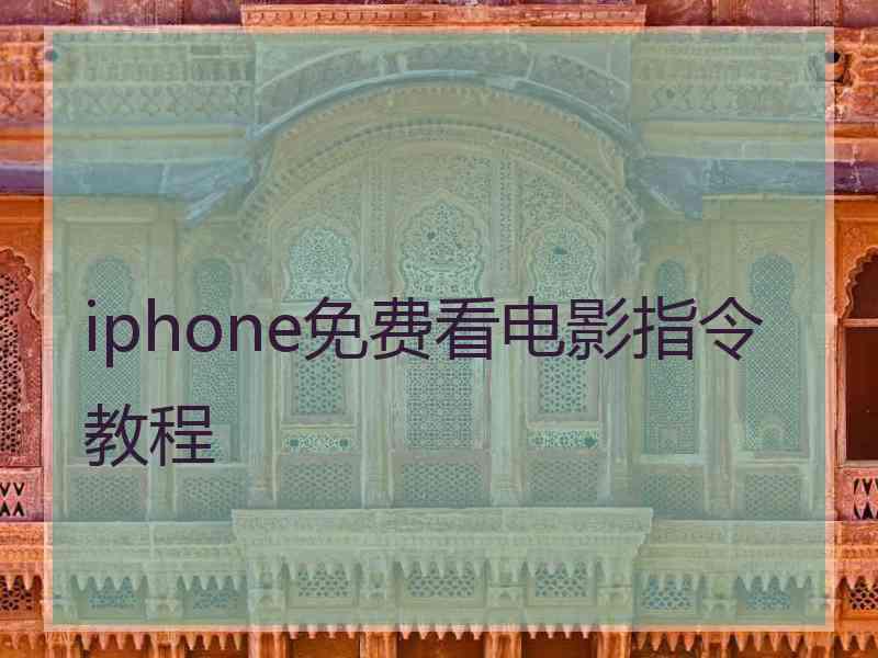 iphone免费看电影指令教程