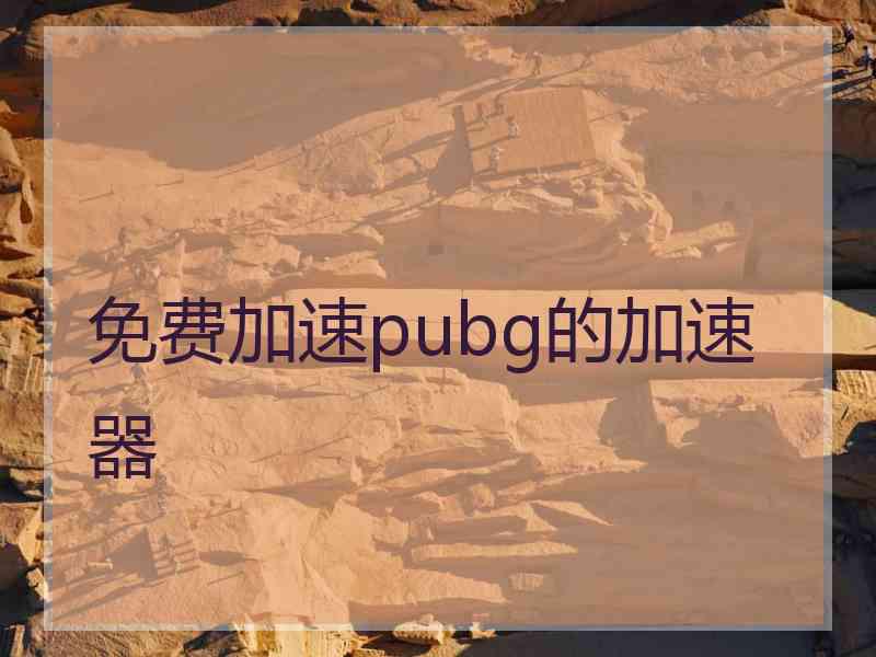 免费加速pubg的加速器