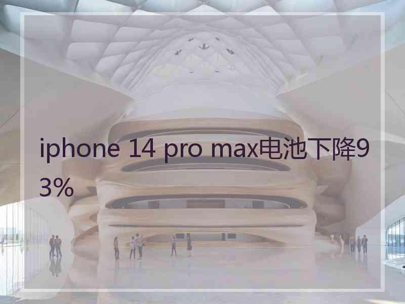 iphone 14 pro max电池下降93%