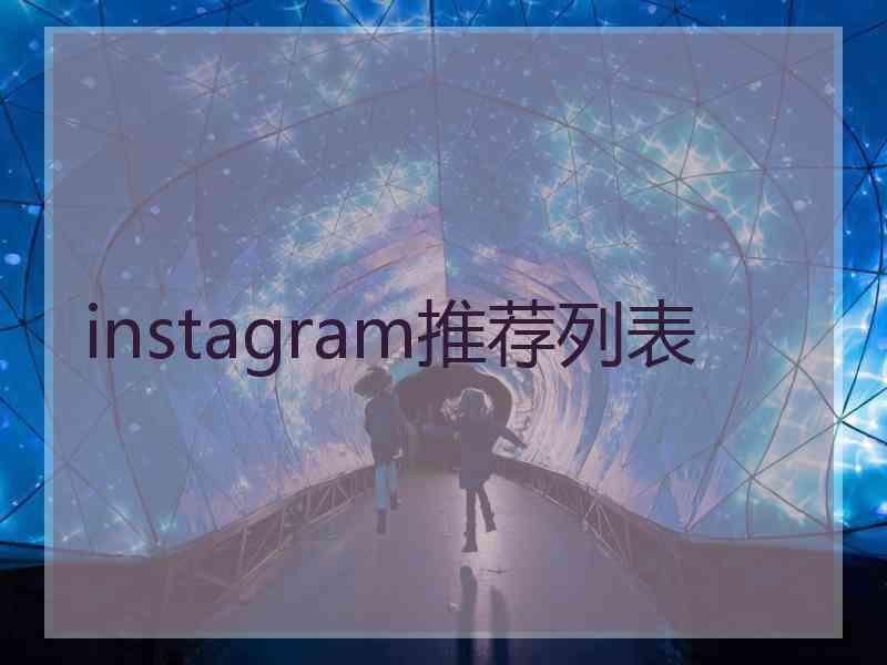 instagram推荐列表