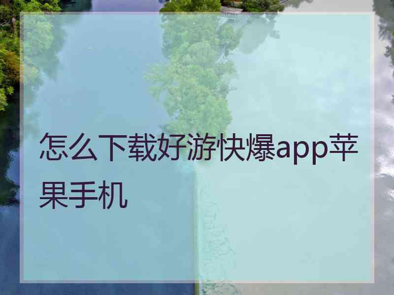 怎么下载好游快爆app苹果手机