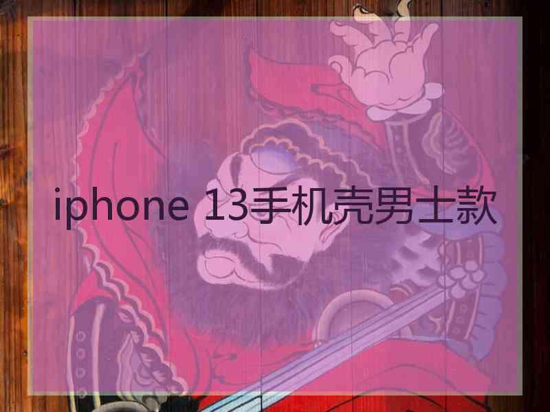 iphone 13手机壳男士款