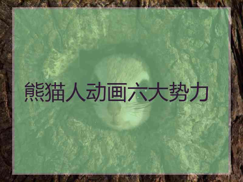 熊猫人动画六大势力