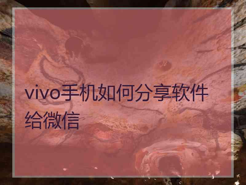 vivo手机如何分享软件给微信